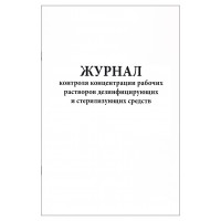 Журнал контроля концентраций рабочих растворов дезинфицирующих и стерилизующих средств 200 страниц
