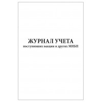 Журнал учета поступивших вакцин и других МИБП 60 страниц