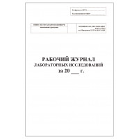 Журнал рабочий  лабораторных исследований форма №251/у 60 стр