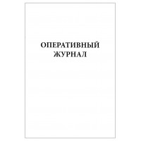 Оперативный журнал 60 страниц