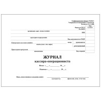 Журнал кассира-операциониста горизонтальный форма КМ-4 60 страниц