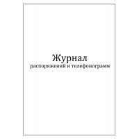 Журнал распоряжений и телефонограмм, 60 страниц, мягкая обложка