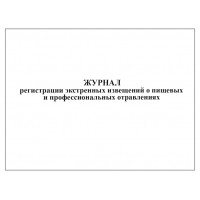 Журнал регистрации экстренных извещений о пищевых и профессиональных отравлениях форма №361/у 60 страниц