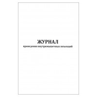 Журнал проведения внутримышечных инъекций 60 страниц мягкая обложка
