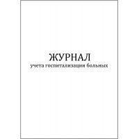 Журнал учета госпитализации больных 60 страниц мягкая обложка