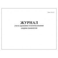 Журнал учета хранения и использования спермы пациентов форма №158-2у-03 60 страниц мягкая обложка