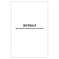 Журнал проведения внутривенных инъекций 60 страниц мягкая обложка