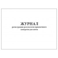 Журнал регистрации результатов приемочного контроля для аптек 60 страниц