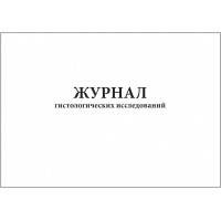Журнал гистологических исследований 60 страниц