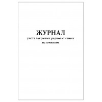 Журнал учета закрытых радиоактивных источников 120 страниц мягкая обложка