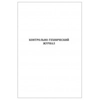 Контрольно-технический журнал 60 страниц