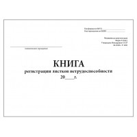 Книга регистрации листков нетрудоспособности форма №036/у, 60 страниц, мягкая обложка