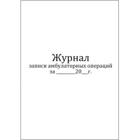 Журнал записи амбулаторных операций форма №069/у 60 страниц