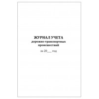 Журнал учета дорожно-транспортных происшествий 60 страниц мягкая обложка