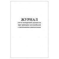 Журнал учета измерений дымности при проверке автомобилей с дизельными двигателями 60 страниц мягкая обложка