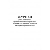 Журнал учета проведения предрейсовых и послерейсовых медицинских осмотров водителей автотранспортных средств Приказ №835Н 60 страниц верт