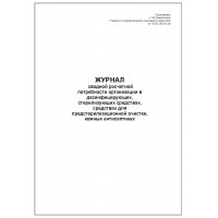 Журнал сводной расчетной потребности организации в дезинфицирующих стерилизующих средствах средствах для предстерилизационной очистки 