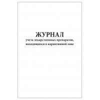 Журнал учета лекарственных препаратов находящихся в карантинной зоне 60 страниц
