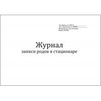 Журнал записи родов в стационаре форма №010/у 60 страниц