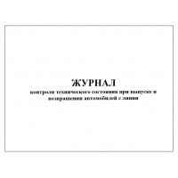 Журнал контроля технического состояния при выпуске и возвращении автомобилей с линии 60 страниц мягкая обложка