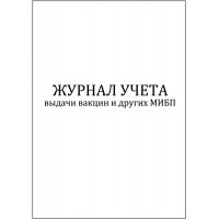 Журнал учета выдачи вакцин и других МИБП 60 страниц