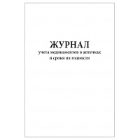 Журнал учета медикаментов в аптечках и сроки их годности 60 страниц
