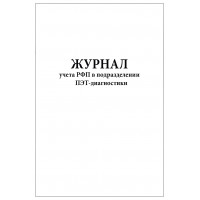 Журнал учета РФП в подразделении ПЭТ-диагностики 120 страниц мягкая обложка