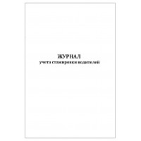 Журнал учета стажировки водителей 60 страниц мягкая обложка