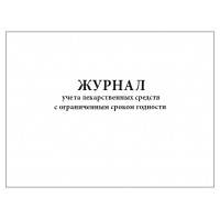 Журнал учета лекарственных средств с ограниченным сроком годности 60 страниц