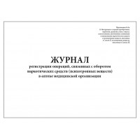 Журнал регистрации операций связанных с оборотом наркотических средств в аптеке стационарного ЛПУ 60 страниц