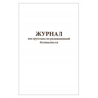 Журнал инструктажа по радиационной безопасности, 60страниц, мягкая обл, соотв. Пр. №4 к СанПиН 2.6.1.3288-15