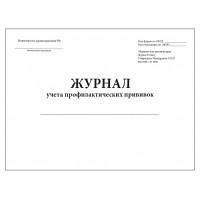 Журнал учета профилактических прививок форма №064/у 60 страниц