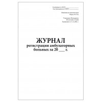 Журнал регистрации амбулаторных больных форма №074/у, 60 страниц, мягкая обложка