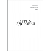 Журнал здоровья Приложение 10 к СанПиН 2.4.5.2409-08 форма №3 60 страниц