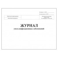 Журнал учета инфекционных заболеваний форма №060/у 60 страниц