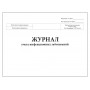 Журнал учета инфекционных заболеваний форма №060/у 60 страниц
