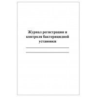 Журнал регистрации и контроля бактерицидной установки 60 страниц мягкая обложка белый мелованный картон