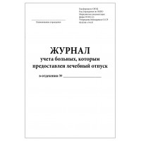 Журнал учета больных которым предоставлен лечебный отпуск форма №001-1/у 60 страниц