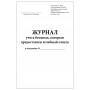 Журнал учета больных которым предоставлен лечебный отпуск форма №001-1/у 60 страниц