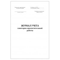 Журнал учета санитарно-просветительной работы форма №038-0/у, 60 страниц, мягкая обложка