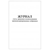 Журнал учета хранения и использования криоконсервированных эмбрионов форма №158-6у-03 60 страниц мягкая обложка