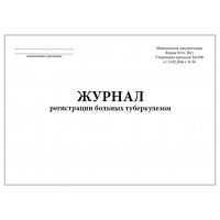 Журнал регистрации больных туберкулезом форма 03-ТБ/у 60 страниц