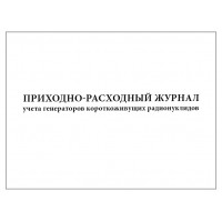 Приходно-расходный журнал учета генераторов короткоживущих радионуклидов 60 страниц мягкая обложка шнуровка