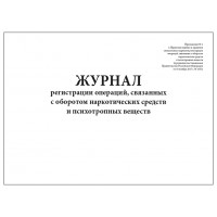 Журнал регистрации операций связанных с оборотом наркотических средств и психотропных веществ Постановление №1353 96 страниц твердая облож