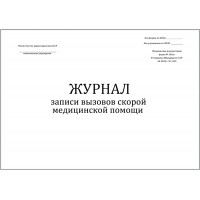 Журнал записи вызовов скорой медицинской помощи форма №109/у 60 страниц