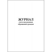 Журнал учета письменных обращений граждан 60 страниц мягкая обложка