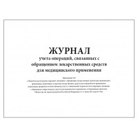Журнал учета операций связанных с обращением лекарственных средств Приложение №3 60 страниц мягкая обложка шнуровка