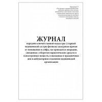 Журнал передачи ключей дежурным врачам от помещения и сейфа для наркотических и психотропных веществ в выходные и праздничные дни 60 стран