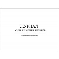 Журнал учета печатей и штампов 120 страниц