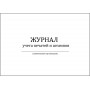 Журнал учета печатей и штампов 120 страниц
